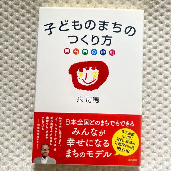 子どものまちのつくり方 明石市の挑戦 泉房穂/著