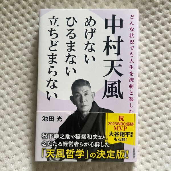 中村天風めげないひるまない立ちどまらない 池田光/著