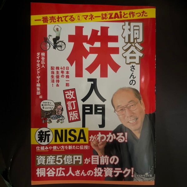 一番売れてる月刊マネー誌ZAiと作った桐谷さんの株入門 日本株一筋40年の株主優待&配当生活! (改訂版) 桐谷広人