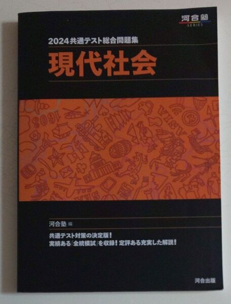 共通テスト総合問題集現代社会 2024 (河合塾SERIES) 河合塾公民科/編