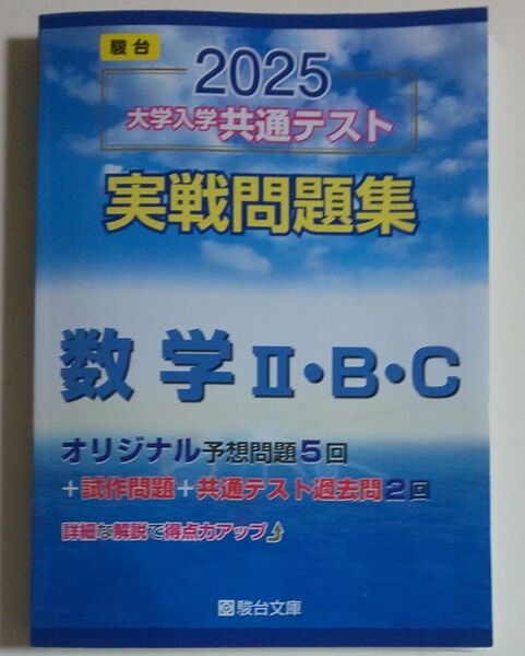 2025大学入学共通テスト実戦問題集 数学ⅡBC (’25 駿台大学入試完全対策シリーズ) 駿台文庫