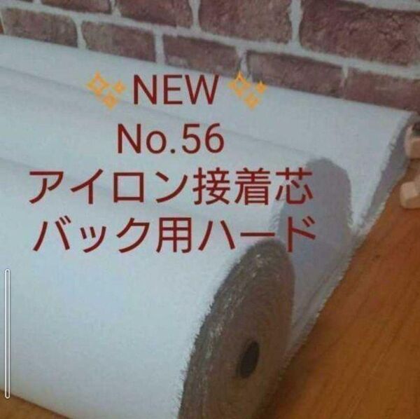 NEW No.56 アイロン接着芯 希少 厚手ハード 自立バック MAX量特価5m 質問より→量変更+24H10%還元対策新出品