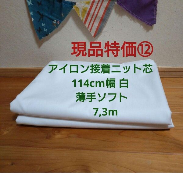 現品特価⑫ アイロン接着ニット芯 114cm幅 白 薄手ソフト 7,3m