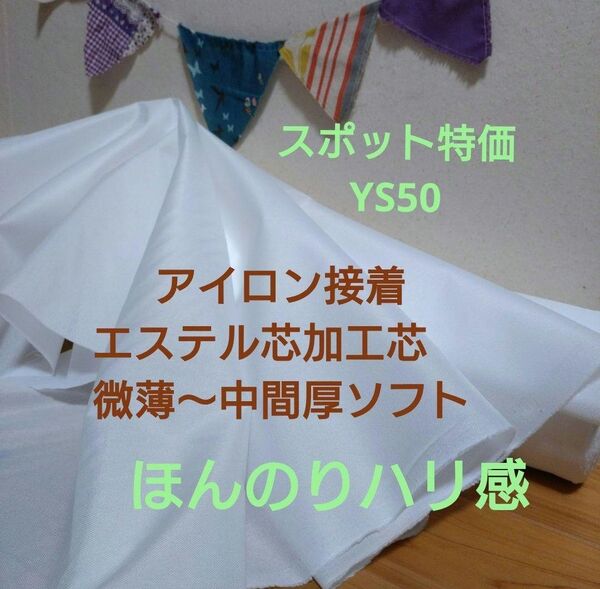 スポット特価 YS50 アイロン接着エステル芯加工芯 微薄〜中間厚ソフト4 m 事前コメントで量変更&新出品対応可