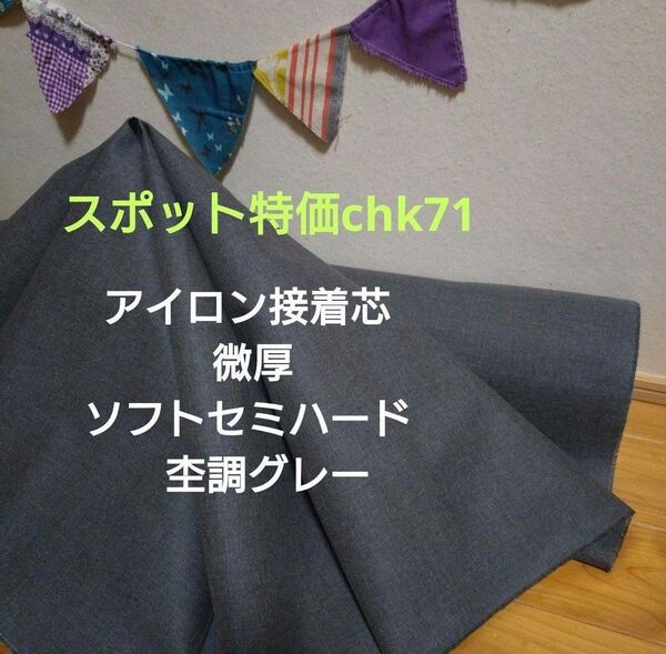 スポット特価chk71 アイロン接着芯 微厚 ソフトセミハード 杢調グレー 4m 事前コメントで量変更&新出品対応可