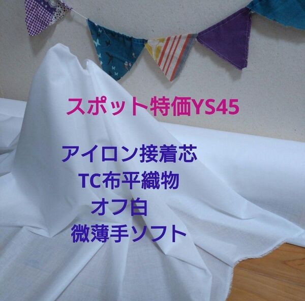 YS45 アイロン接着芯 TC布平織物 オフ白 微薄手ソフト 10m →事前コメントで量の変更 新規出品対応OK