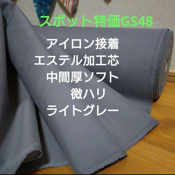スポット特価GS48 アイロン接着エステル加工芯 中間厚ソフト 微ハリグレー 4m 事前コメントで量変更&新出品対応可