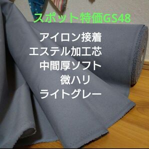 スポット特価GS48 アイロン接着エステル加工芯 中間厚ソフト 微ハリグレー 2m 事前コメントで量変更&新出品対応可
