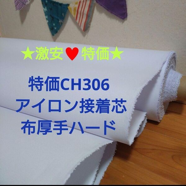 特価CH306 アイロン接着芯 布厚手ハード芯 1m→事前コメントで24Hクーポン新出品対応可能&量変更OK
