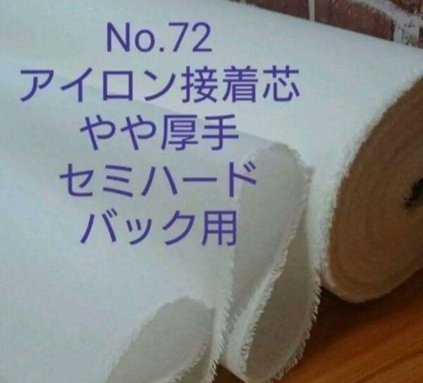 No.72 アイロン接着芯 微厚手セミハード バック用ゆうパケMAX特価6m→量変更OK事前コメントで24Hクーポン新出品対応可能