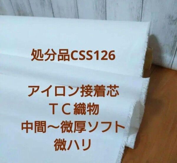 処分品CSS126アイロン接着芯 織物 中間微厚ソフト 微ハリ 2m→量変更OK事前コメントで24Hクーポン新出品対応可能