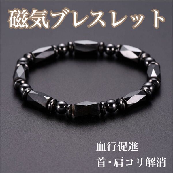 【新品】磁気ブレスレットA ブレス ブラック 黒 ヘマタイト天然石 パワーストーン 磁器 健康アクセサリー ダイエット 血行促進
