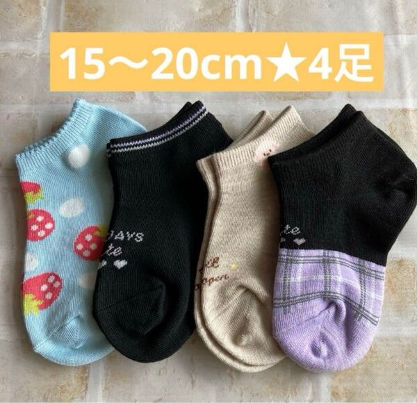 女の子 小学生 保育園 靴下 ソックス スニーカー 丈15〜20cm 4足 ショート丈 くるぶし