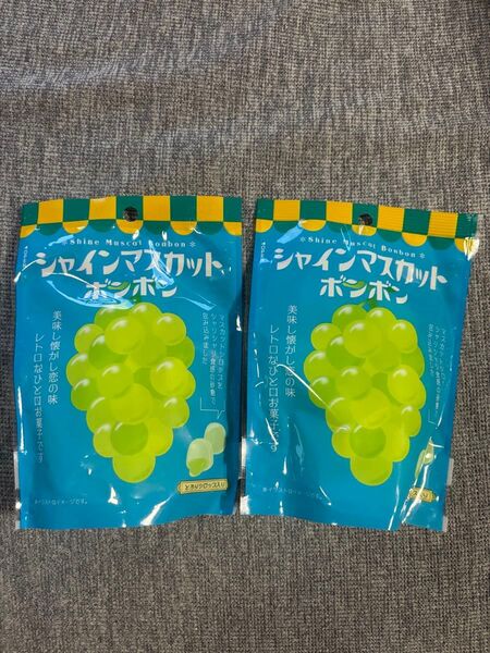 シャインマスカットボンボン 2袋