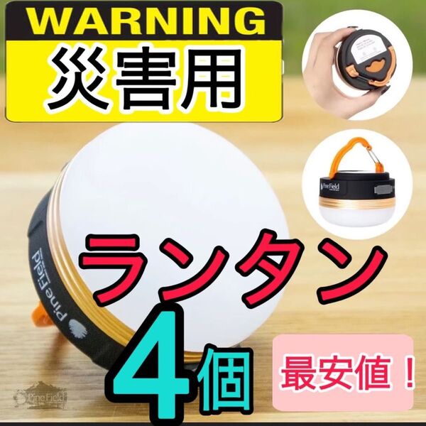 災害用ランタン4個セット キャンプ 電池式 地震 台風 震災 アウトドア