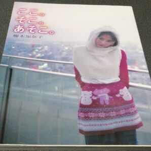 榎本加奈子 ここ。そこ。あそこ。 えのもとかなこ 女優 写真集