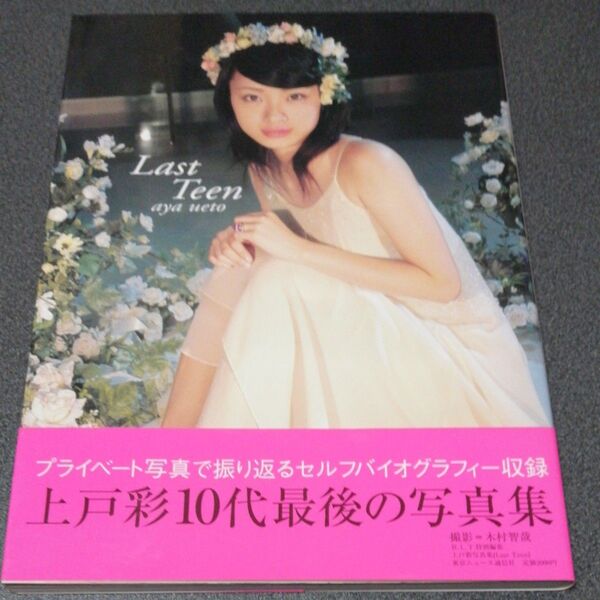 上戸彩 写真集 Last Teen (TOKYO NEWS MOOK) 木村 智哉 撮影 帯付き うえとあや ラストティーン