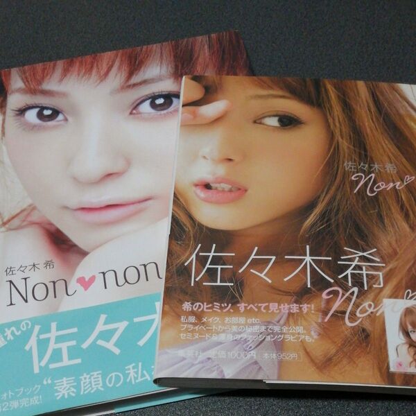 2冊セット 佐々木希Non 佐々木 希 著 / Non Non 帯付き ささきのぞみ ファッションモデル 女優 フォトブック