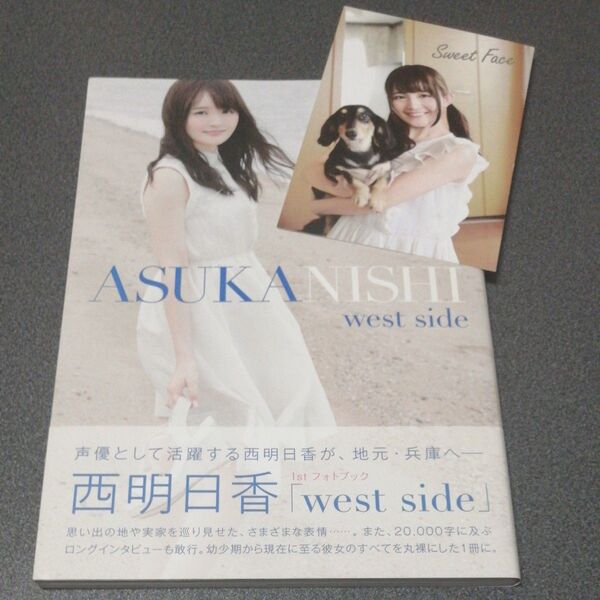 ポストカード付き west side 西明日香 1stフォトブック 帯付き 写真集 にしあすか 声優