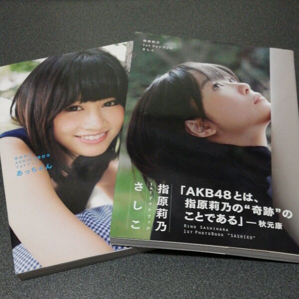 2冊セット 指原莉乃1stフォトブック さしこ/講談社 / 前田敦子 AKB48卒業記念 フォトブック あっちゃん