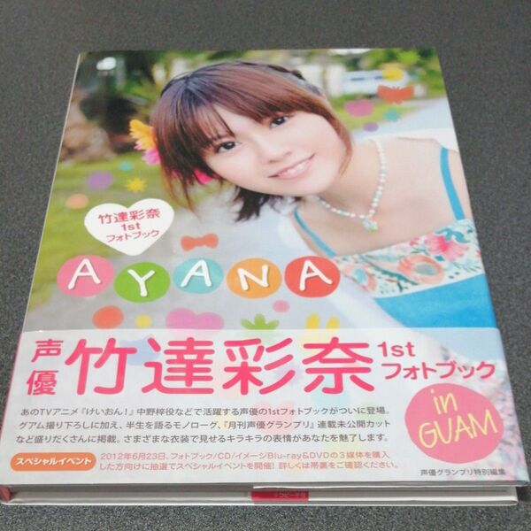 AYANA 竹達彩奈1stフォトブック 竹達彩奈/著 帯付き in GUAM 声優グランプリ特別編集 写真集 けいおん 俺妹