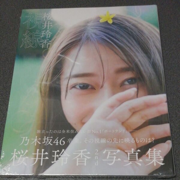 シュリンク未開封品 桜井玲香 2nd写真集 『視線』 帯付き 乃木坂46 卒業。その視線の先に映るものは?
