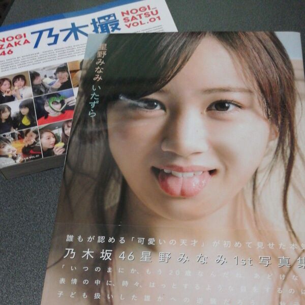 2冊セット 星野みなみ いたずら 星野みなみ/著 藤本和典/撮影 帯付き / 乃木撮vol01 乃木坂46