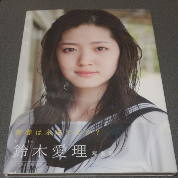 鈴木愛理 写真集 登校日 DVD付 ℃-ute アイドル 水着 ハロー!プロジェクト Cute キュート airi suzuki