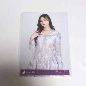 乃木坂46 井上和 生写真 ネーブルオレンジ CD封入 タイプC チュウ 即購入可