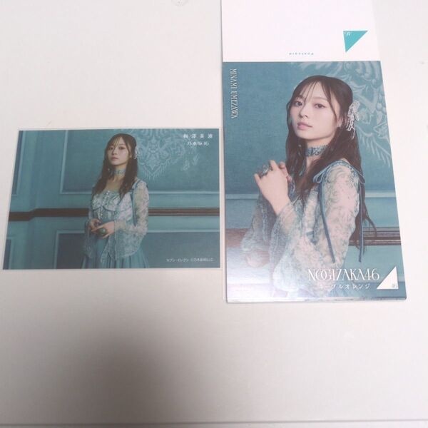 乃木坂46 梅澤美波 生写真 ネーブルオレンジ セブンネット特典・ポストカード
