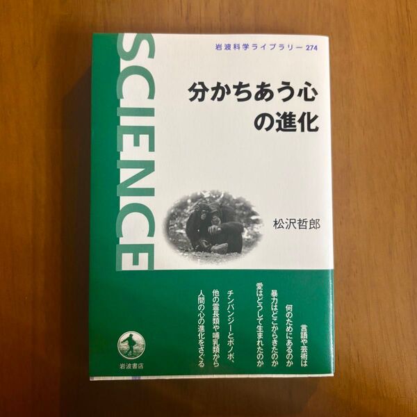 分かちあう心の進化 (岩波科学ライブラリー 274) 松沢哲郎/著