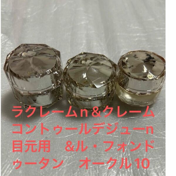 ラクレームn &クレームコントゥールデジューn 目元用 &ル・フォンドゥータン オークル10
