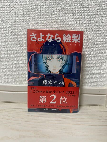 さよなら絵梨 藤本タッキ