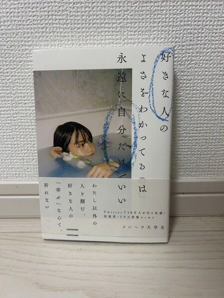 好きな人のよさとわかってるのは永遠に自分だけでいいメンヘラ大学生