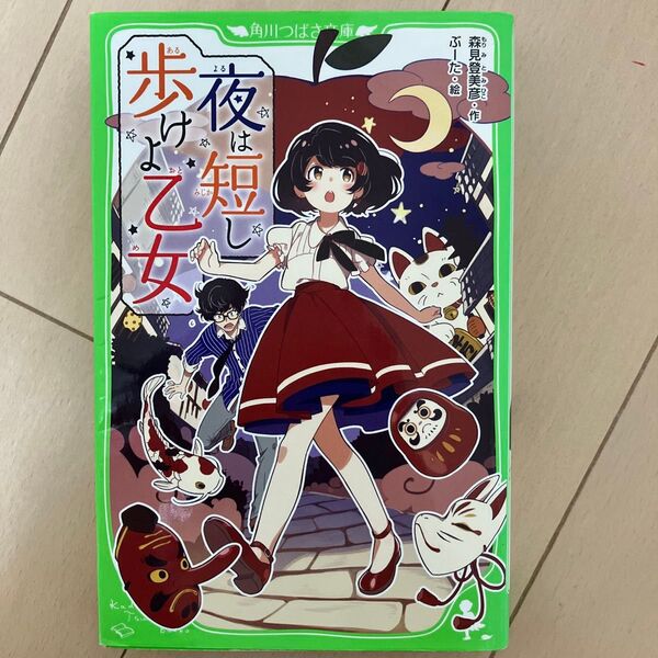夜は短し歩けよ乙女 (角川つばさ文庫 Bも2-1) 森見登美彦/作 ぶーた/絵