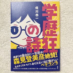 学歴狂の詩
