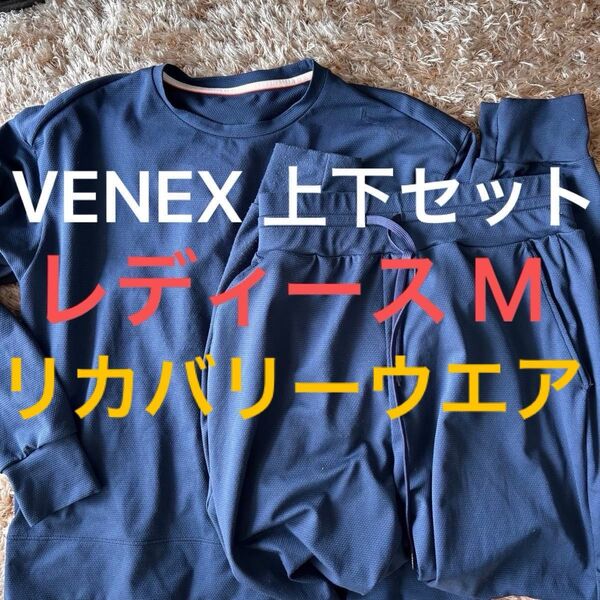 【激安美品】VENEX ベネクス ネイビー M リカバリーウェア スタンダードドライ ロングスリーブ レディース 長袖 上下セット
