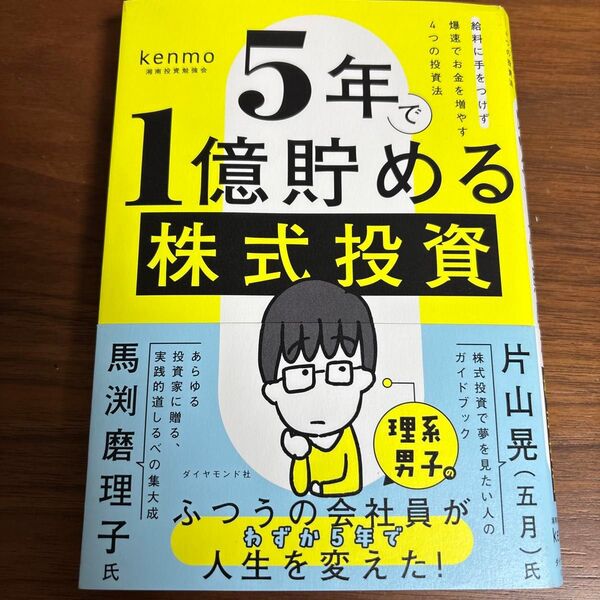 5年で1億貯める株式投資 給料に手をつけず爆速でお金を増やす4つの投資法 kenmo/著