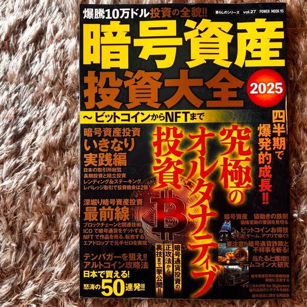 【激安】暗号資産投資大全2025 ビットコインからNFTまで (POWER MOOK) ムック 2025/1/20