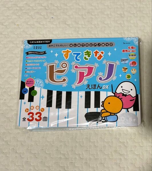 【新品未開封】すてきな ピアノえほん DX ベネッセコーポレーション