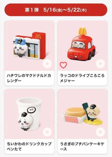 【新品】ハッピーセット ちいかわ マクドナルド 3個セット