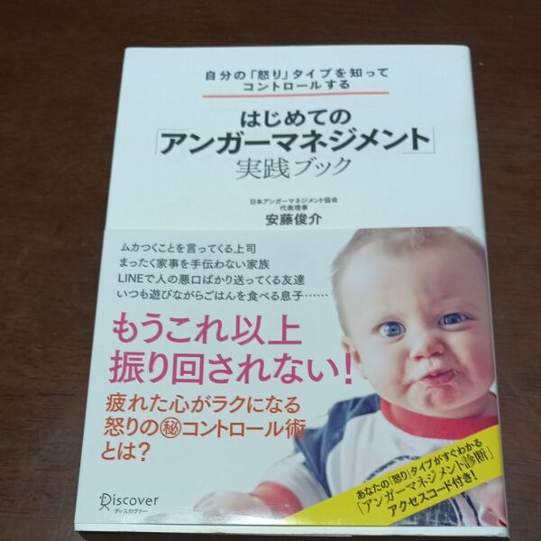 はじめての「アンガーマネジメント」実践ブック 自分の「怒り」タイプを知ってコントロールする 安藤俊介/〔著〕