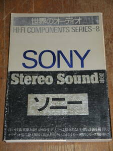 帯付本 世界のオーディオ ハイ・ファイコンポーネントシリーズ〈8〉　ソニー SONY 1978年 初版