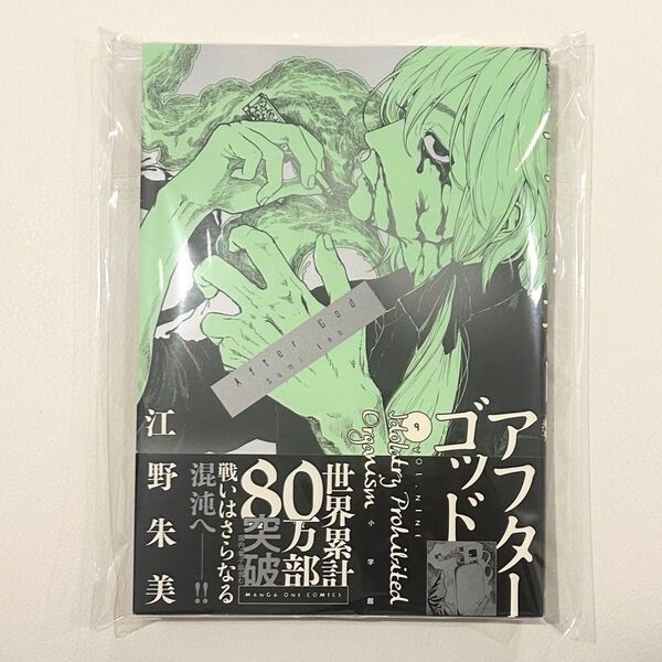 アフターゴッド 9巻 未読品