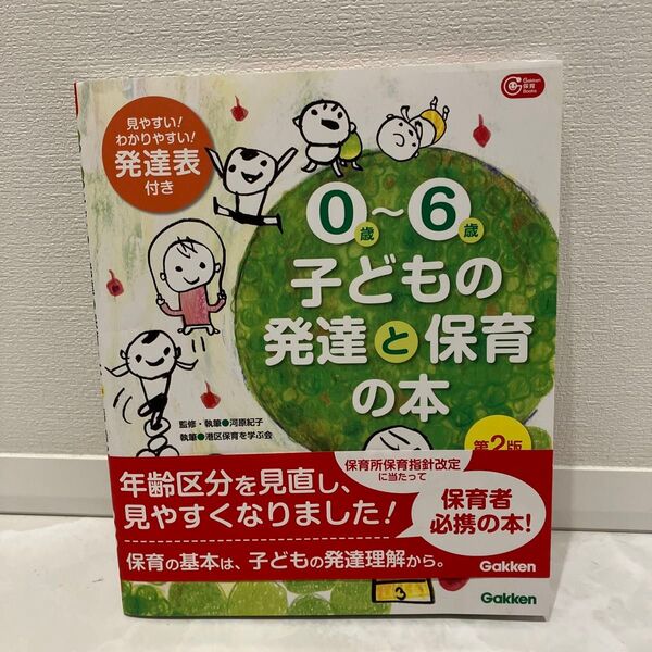 0~6歳 子どもの発達と保育の本