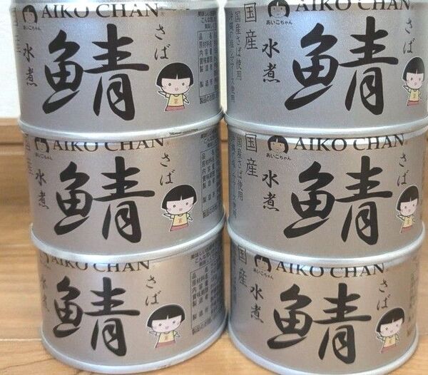AIKOCHAN 銀の鯖水煮 (国産) 伊藤食品あいこちゃん 150g×6缶