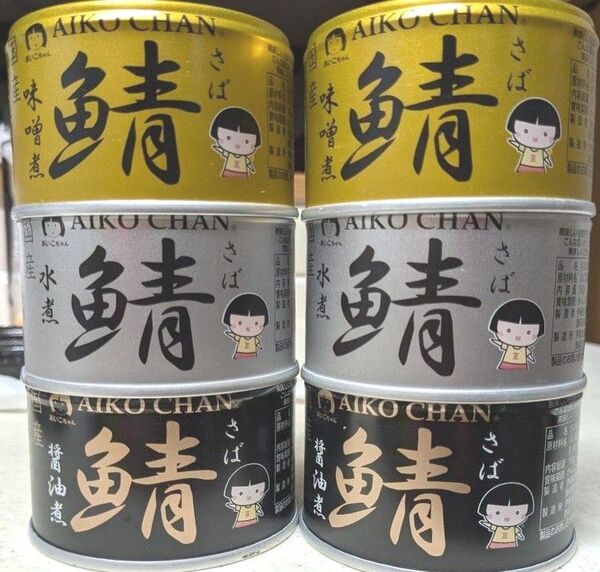 AIKOCHAN 金の鯖味噌煮 銀の鯖水煮 黒の鯖醤油煮伊藤食品あいこちゃん 150g×6缶セット