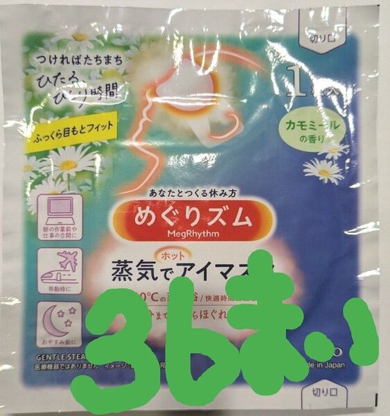 めぐりズム蒸気でアイマスクカモミール香り36枚
