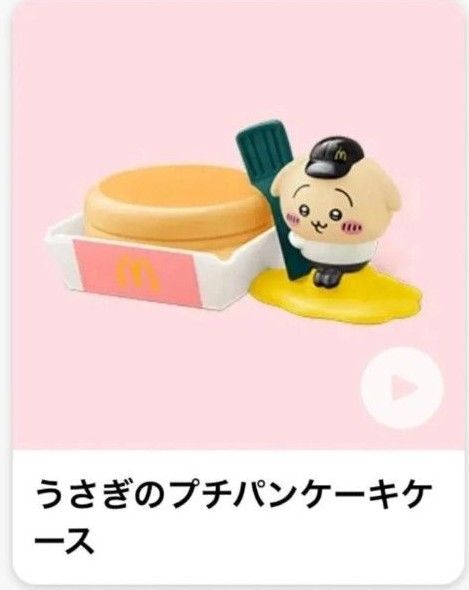 ちいかわ マクドナルド ハッピーセット うさぎのプチパンケーキケース