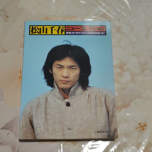 松山千春 ニュー・コレクション 歌詞集